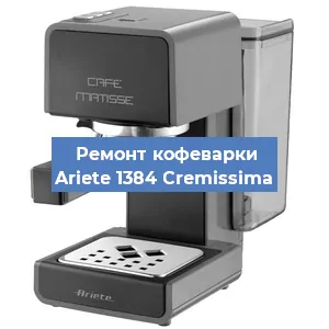 Замена термостата на кофемашине Ariete 1384 Cremissima в Челябинске